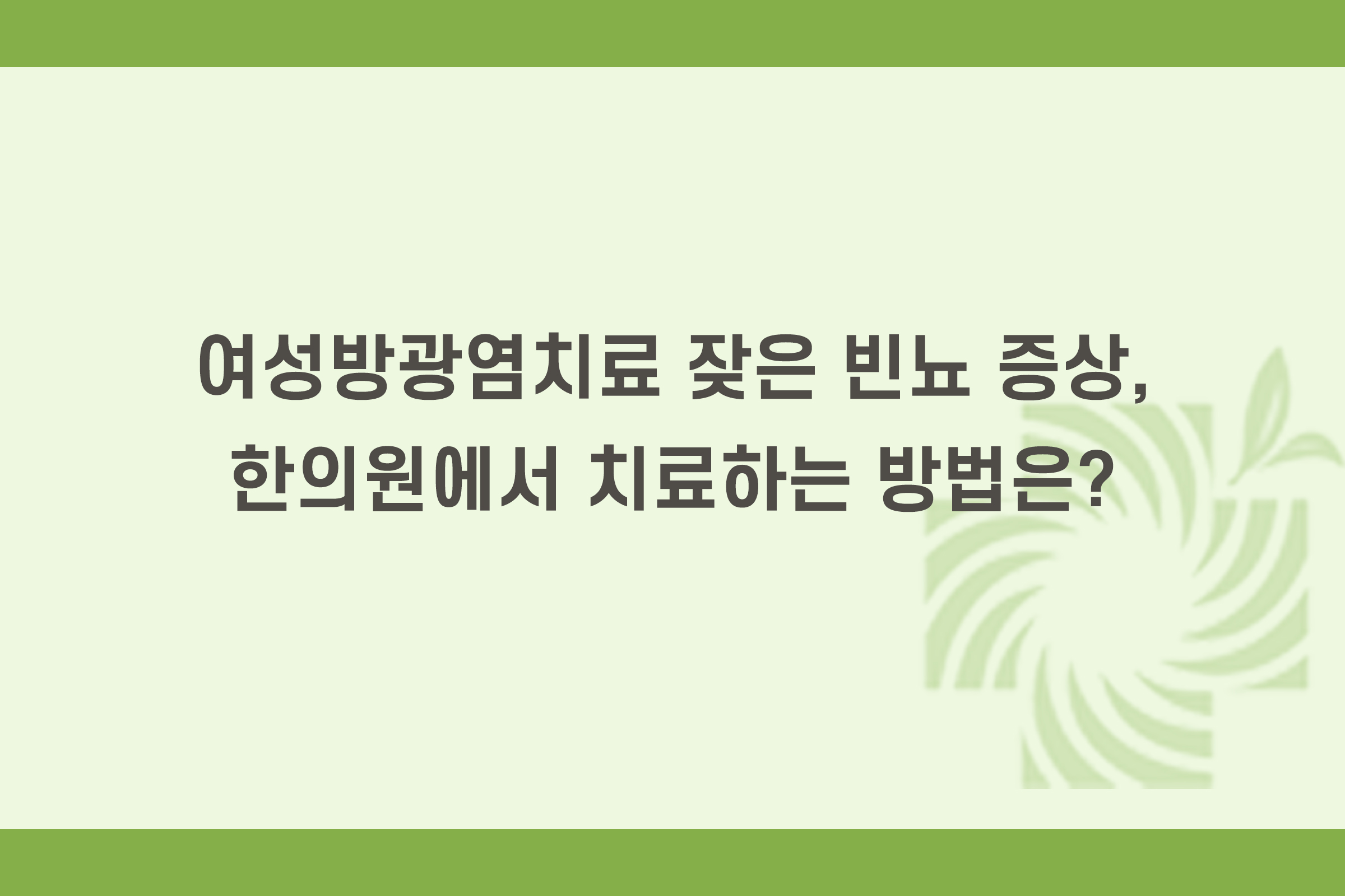 [방광질환] 여성방광염치료 잦은 빈뇨 증상, 한의원에서 치료하는 방법은?