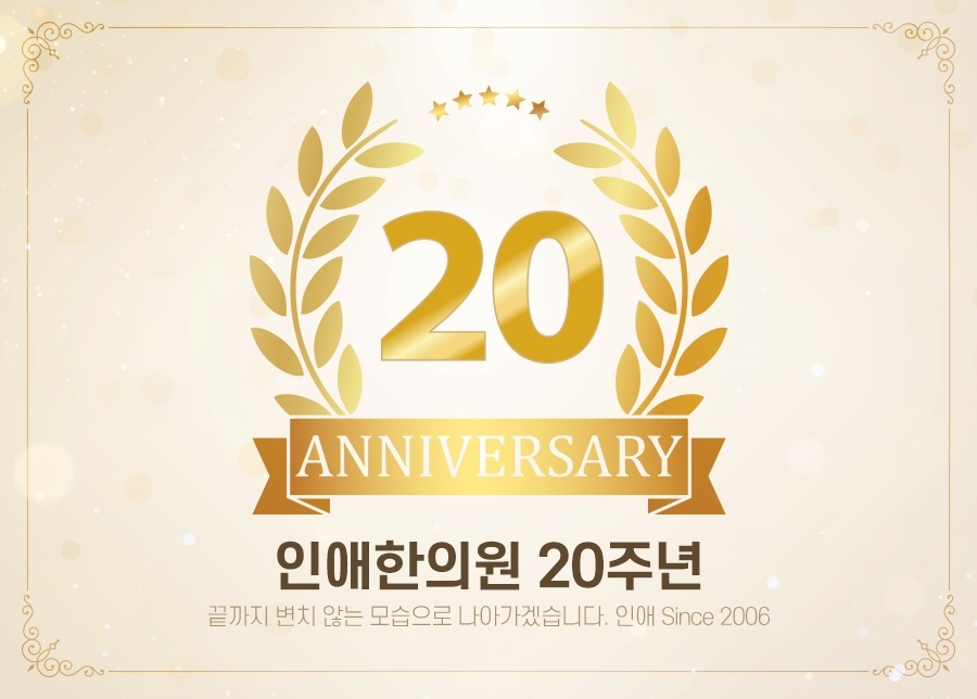 울산난임한의원 20주년